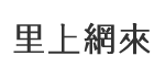 永華里